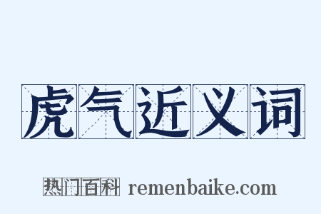 虎气近义词是什么意思的图片